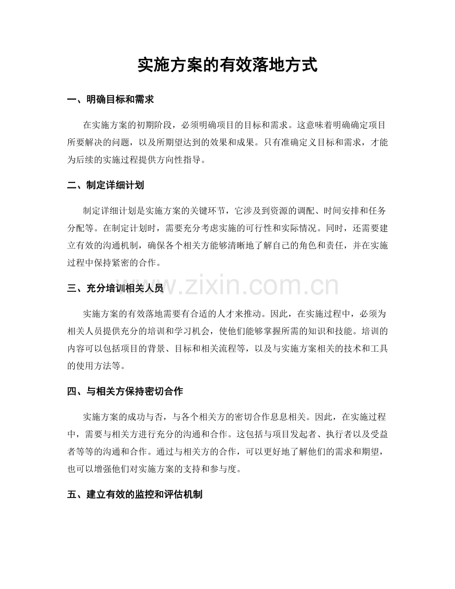 实施方案的有效落地方式.docx_第1页