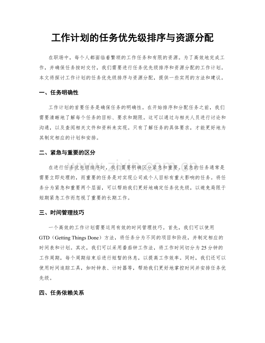 工作计划的任务优先级排序与资源分配.docx_第1页