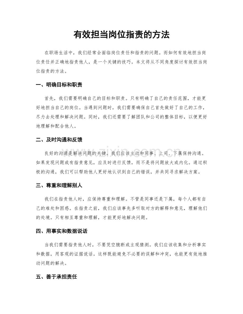 有效担当岗位职责的方法.docx_第1页