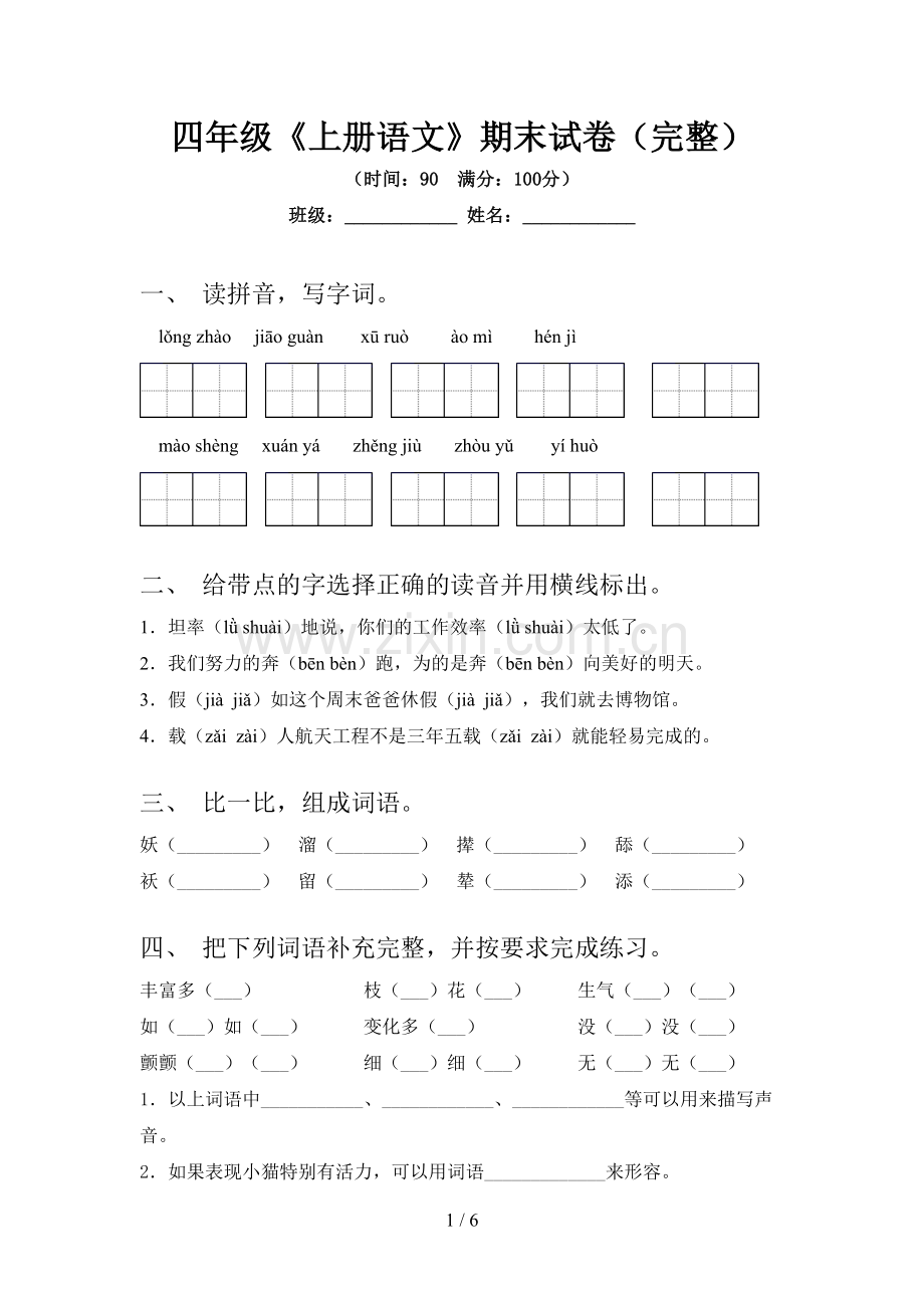 四年级《上册语文》期末试卷.doc_第1页
