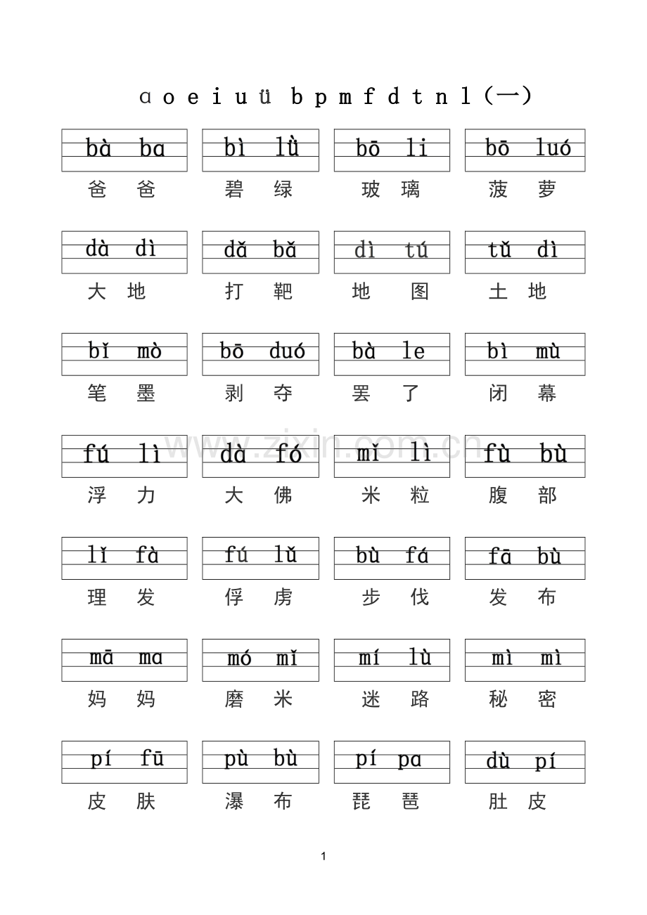 幼儿园一年级拼音识字.doc_第1页