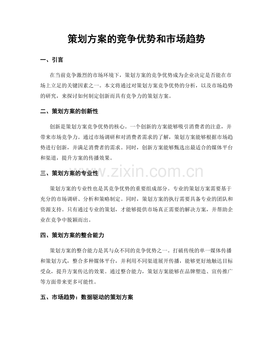 策划方案的竞争优势和市场趋势.docx_第1页