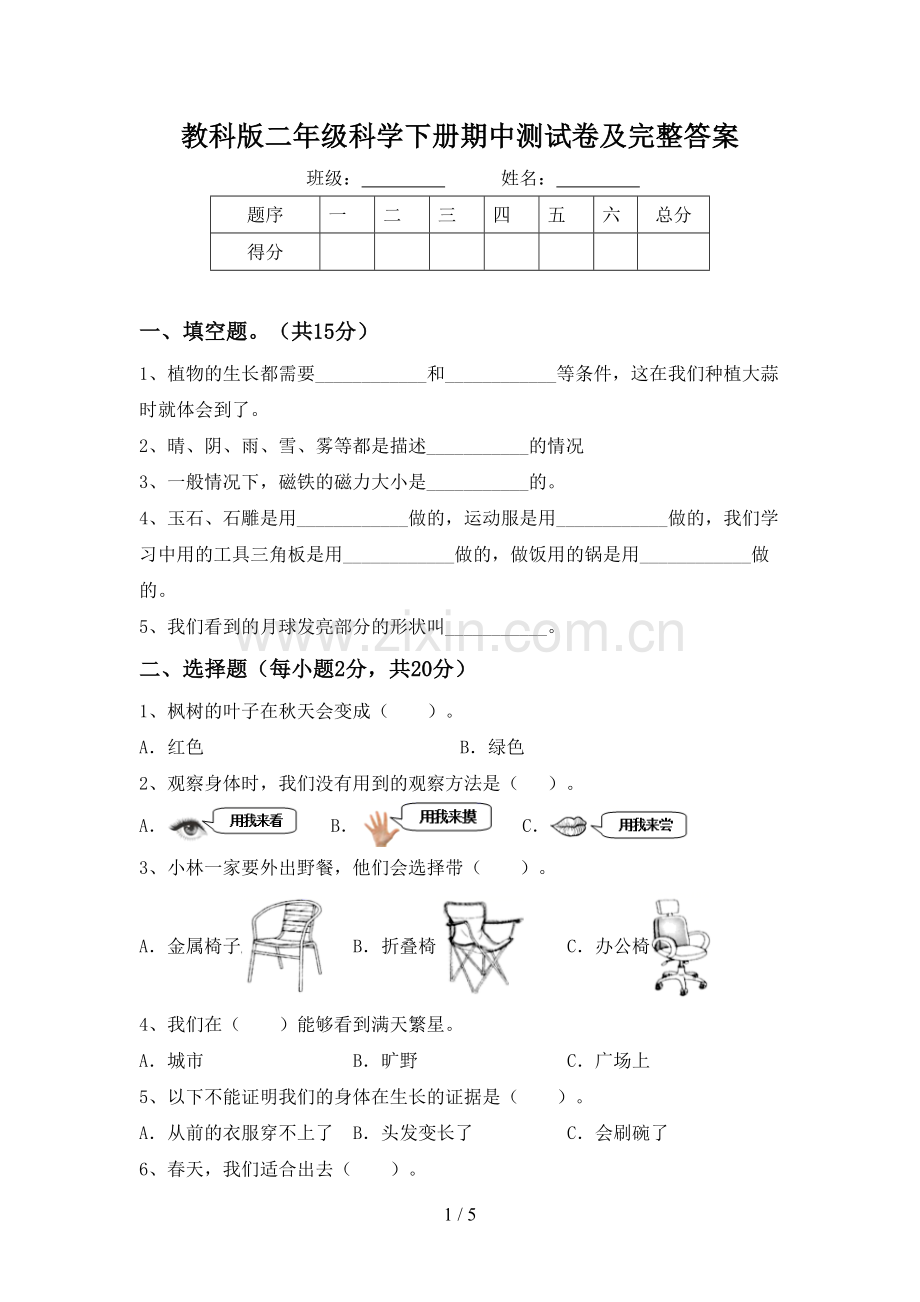 教科版二年级科学下册期中测试卷及完整答案.doc_第1页