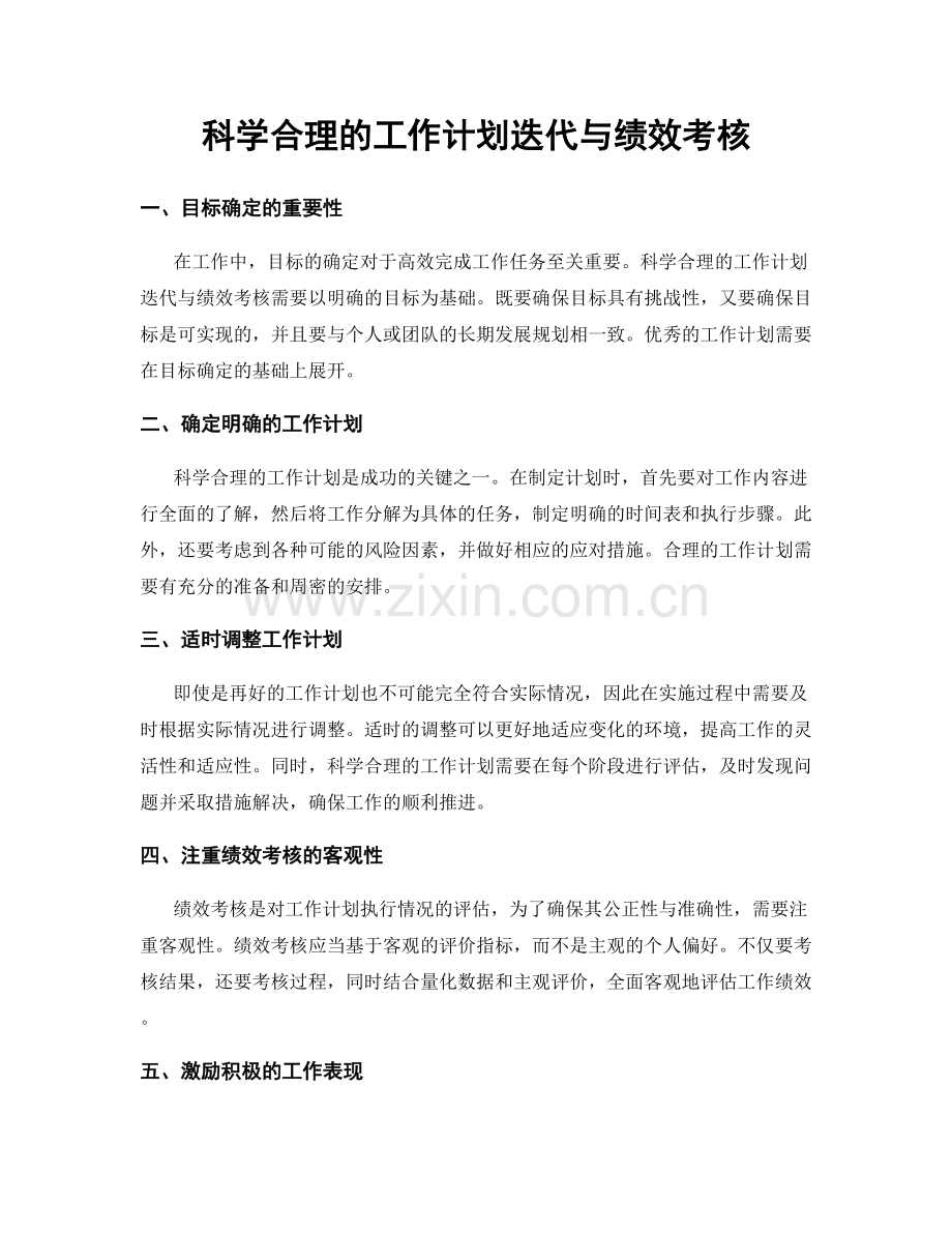 科学合理的工作计划迭代与绩效考核.docx_第1页