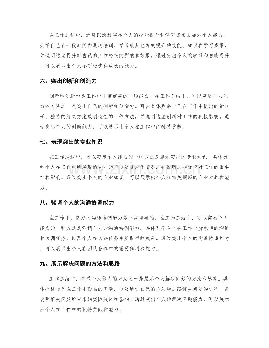 工作总结中突显个人能力的方法.docx_第2页