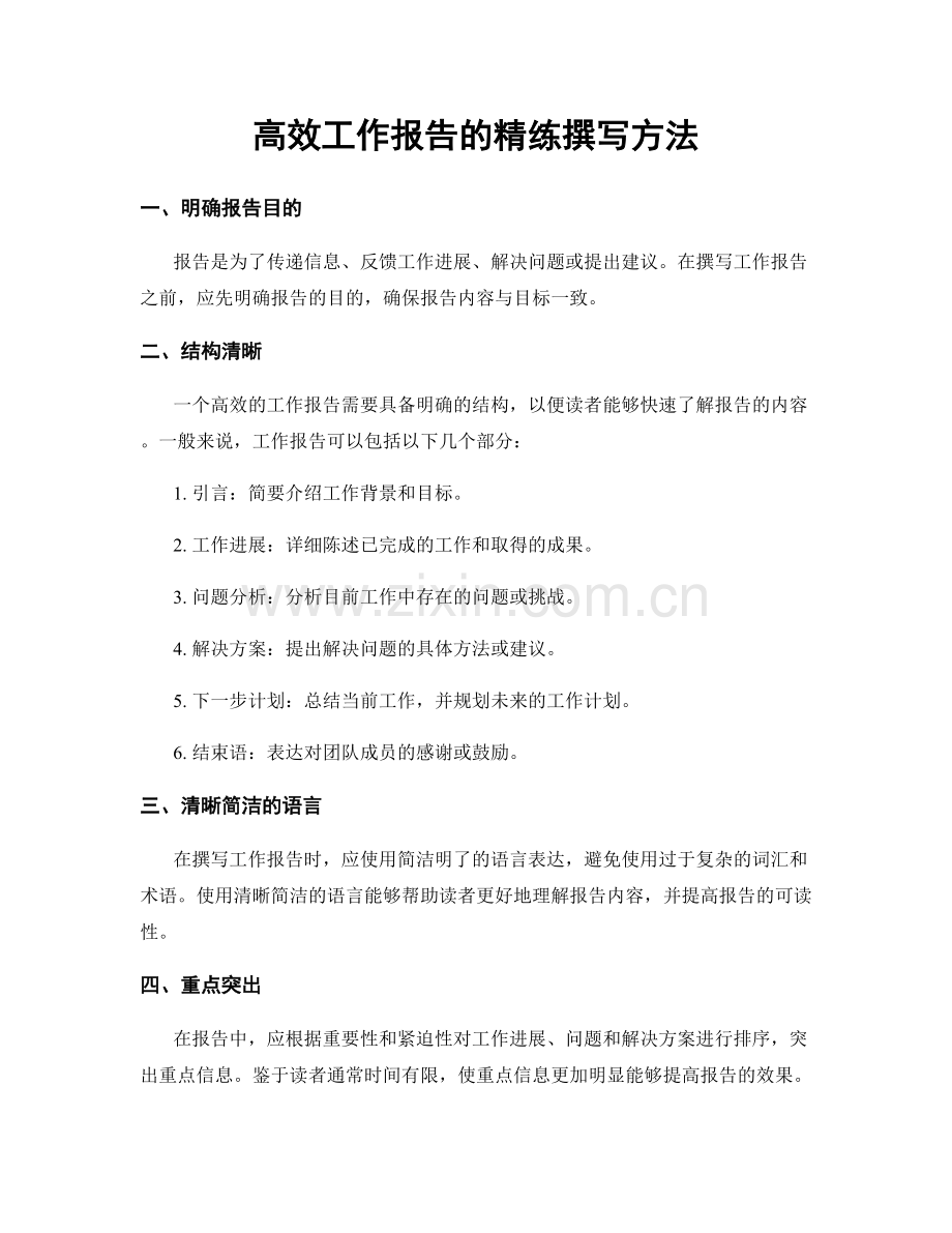 高效工作报告的精练撰写方法.docx_第1页