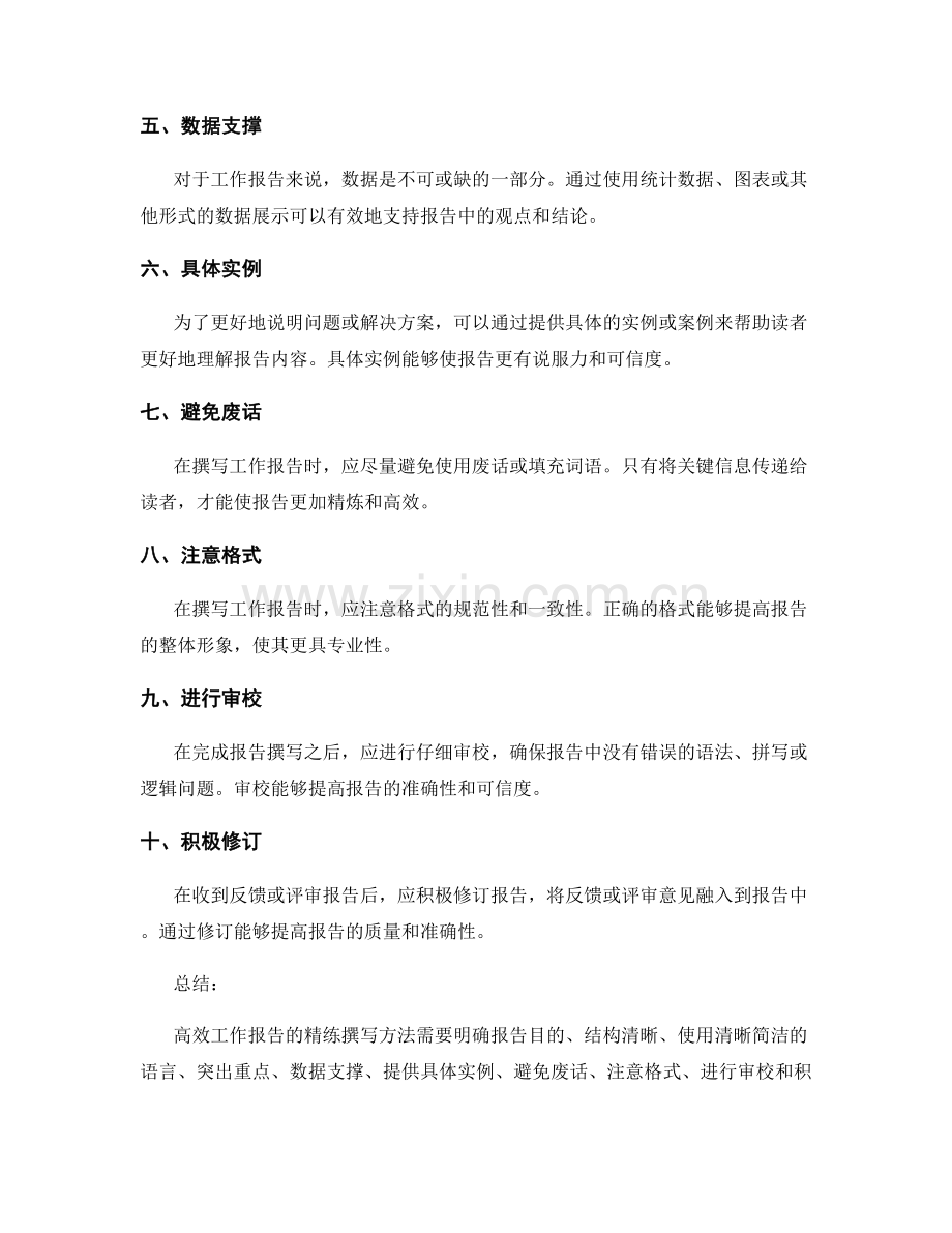 高效工作报告的精练撰写方法.docx_第2页