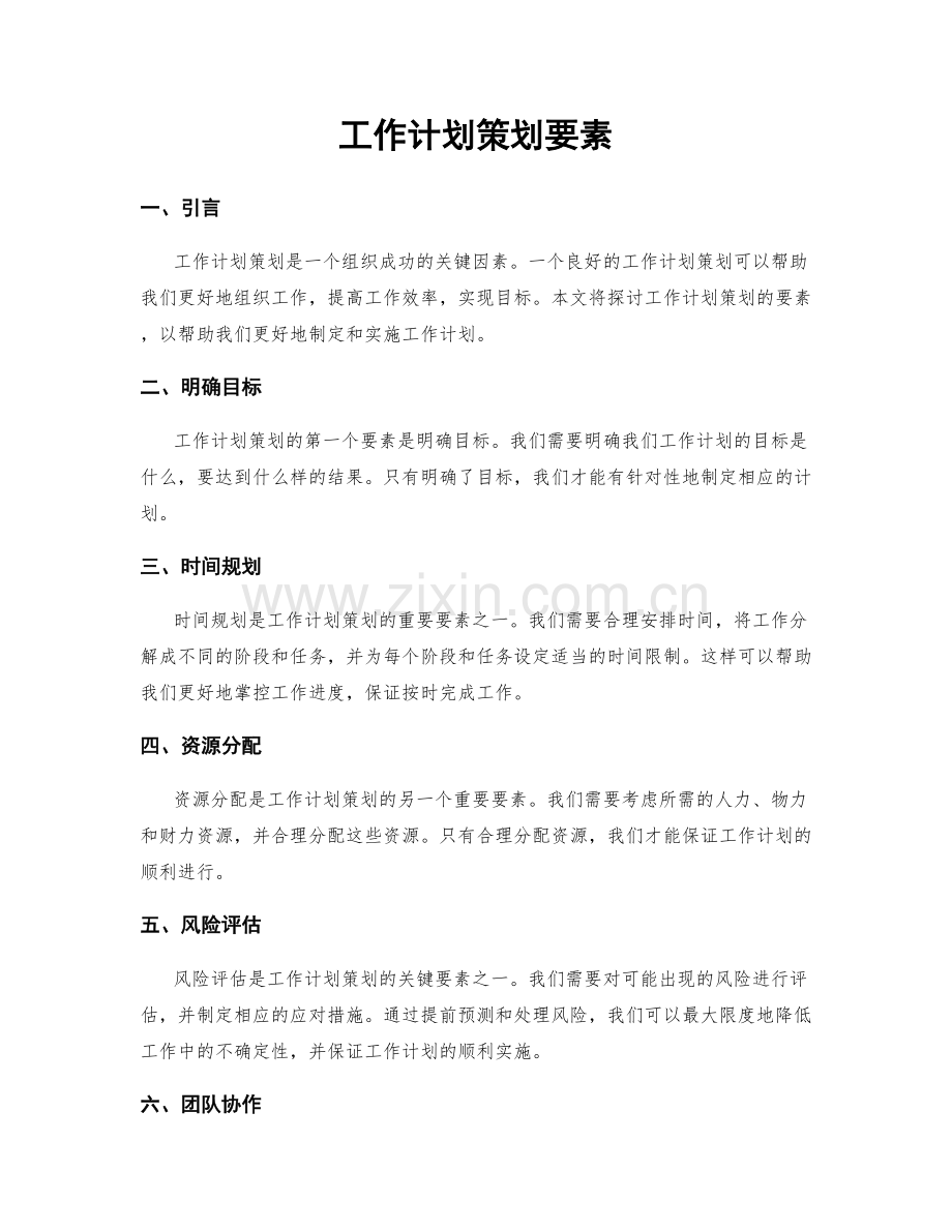 工作计划策划要素.docx_第1页