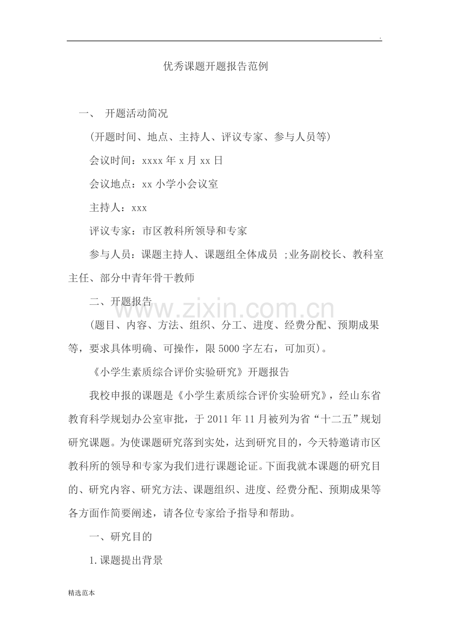 优秀课题开题报告范例.doc_第1页