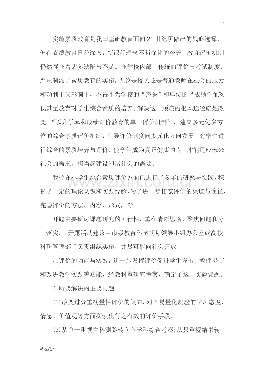优秀课题开题报告范例.doc_第2页