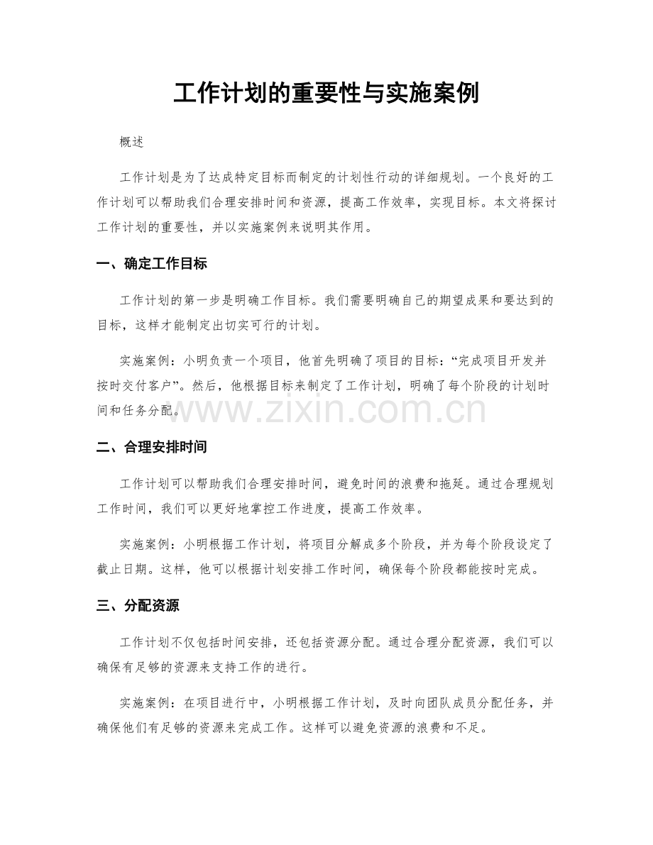 工作计划的重要性与实施案例.docx_第1页