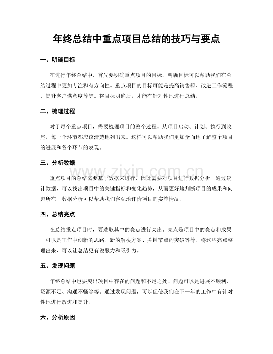 年终总结中重点项目总结的技巧与要点.docx_第1页