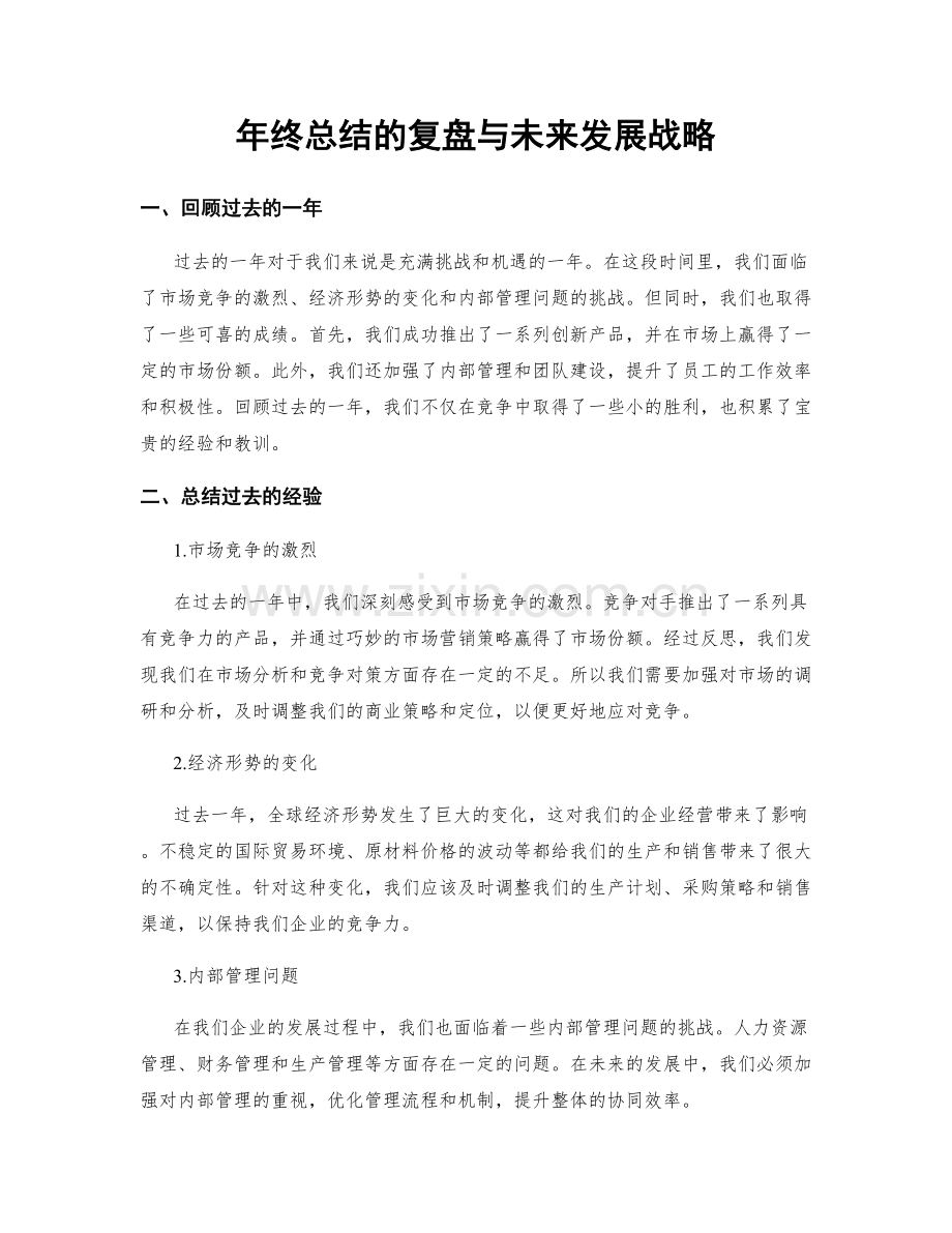 年终总结的复盘与未来发展战略.docx_第1页