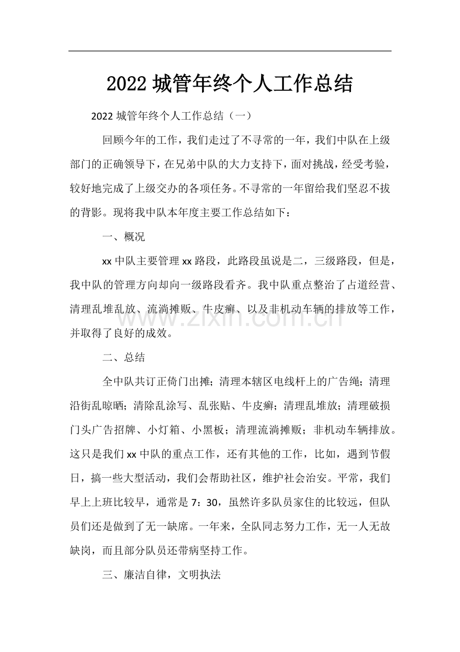 2022城管年终个人工作总结.docx_第1页
