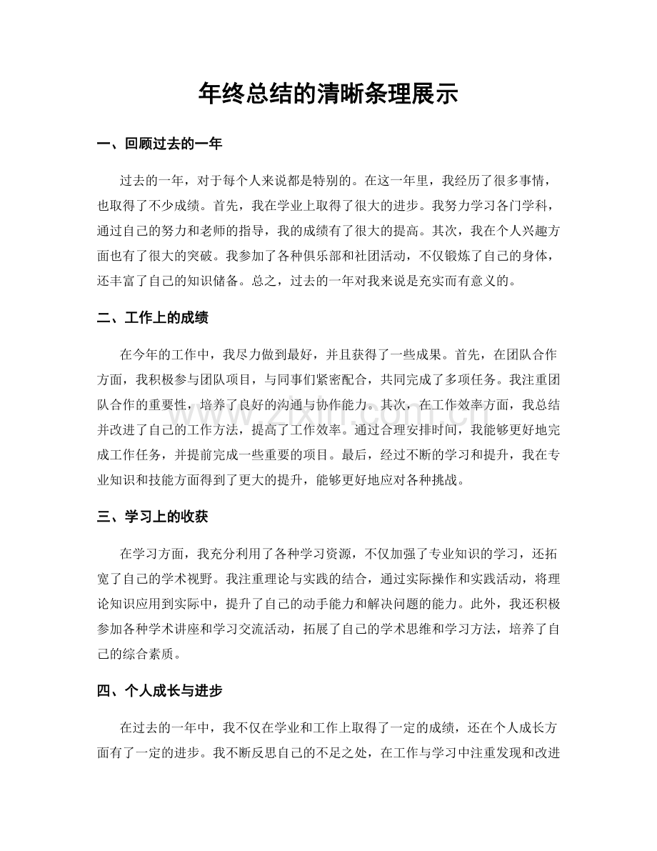 年终总结的清晰条理展示.docx_第1页