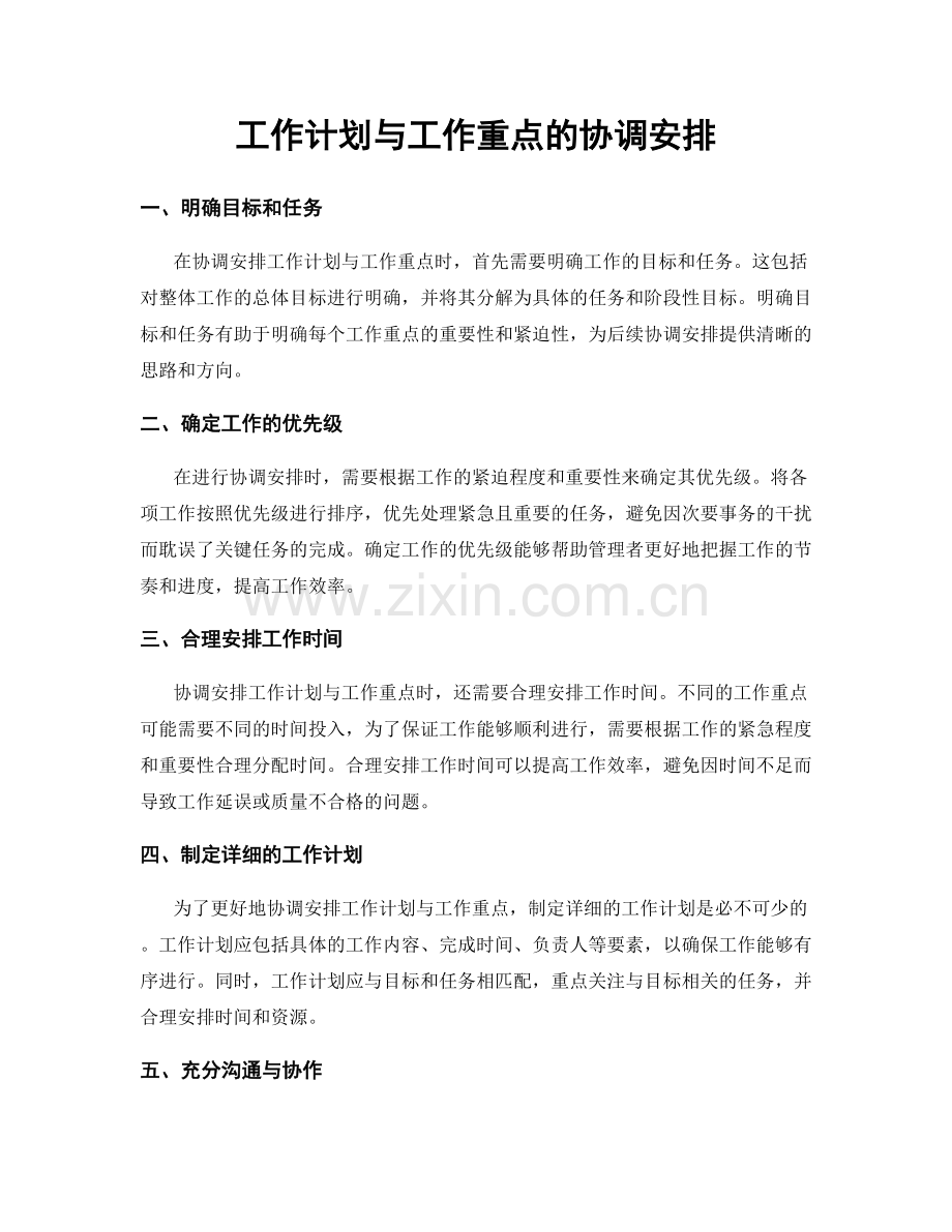 工作计划与工作重点的协调安排.docx_第1页