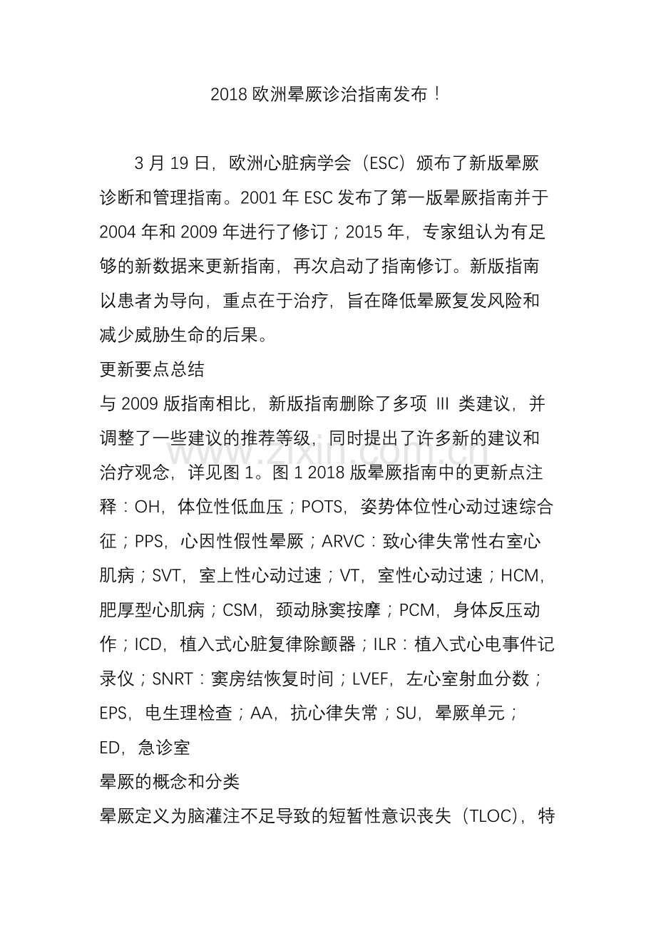 2018欧洲晕厥诊治指南发布.doc_第1页