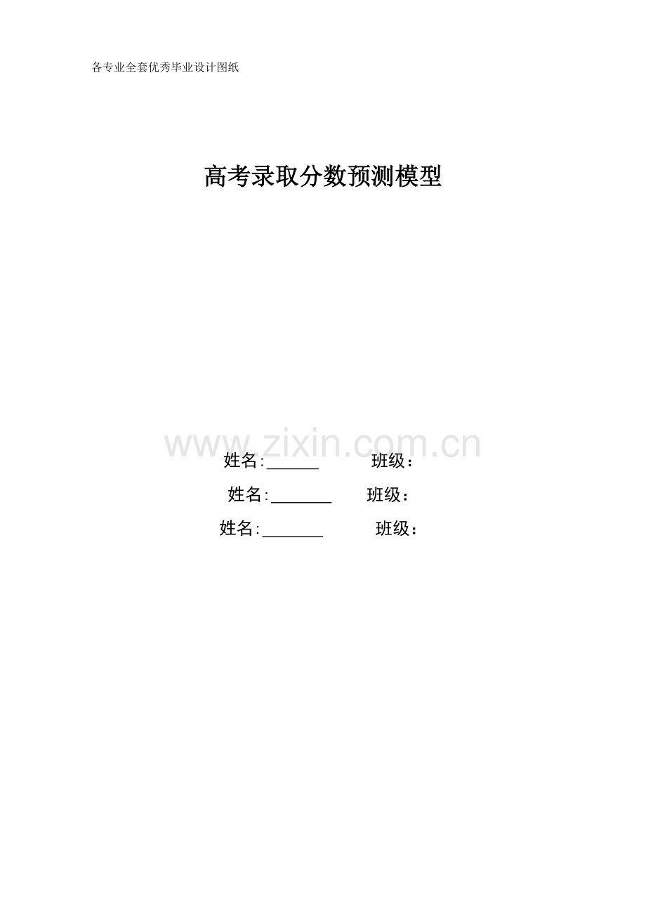 关于高考录取分数预测模型的探究.doc_第1页