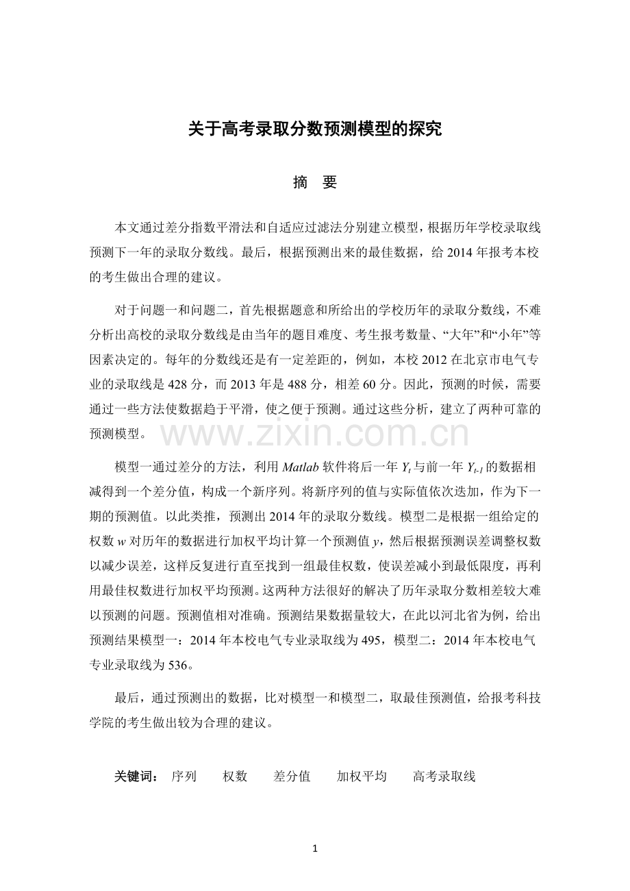 关于高考录取分数预测模型的探究.doc_第2页