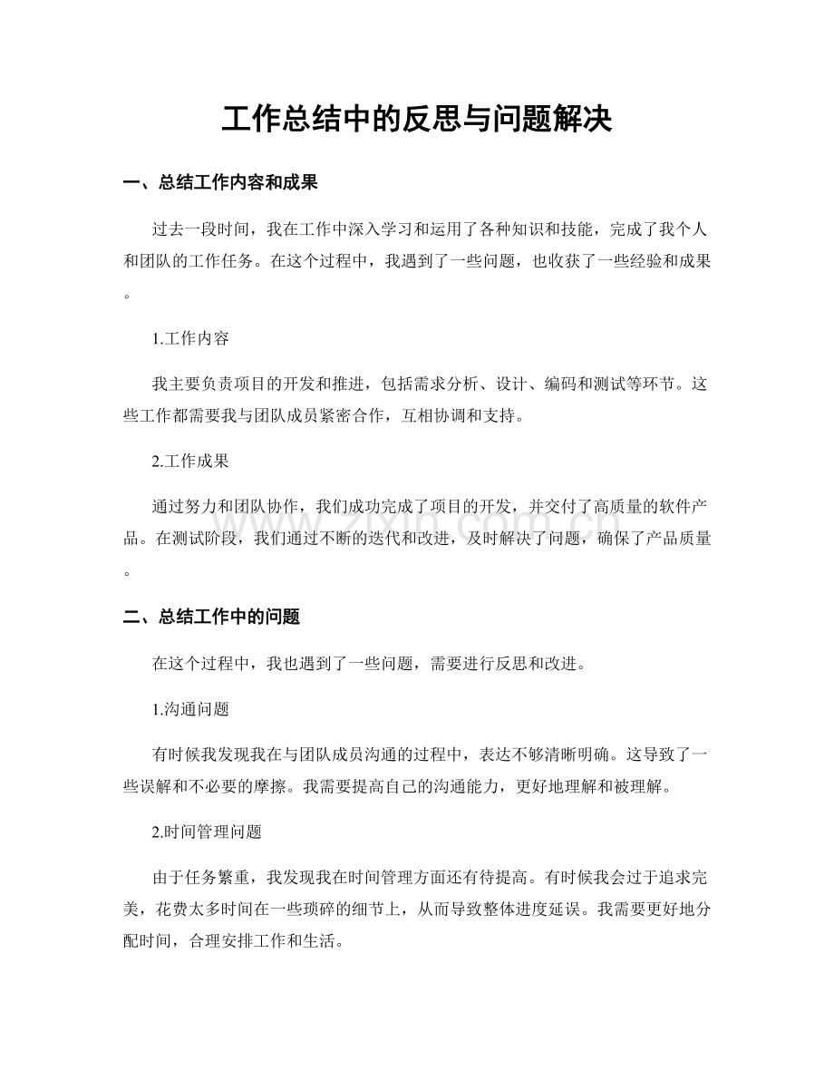 工作总结中的反思与问题解决.docx_第1页