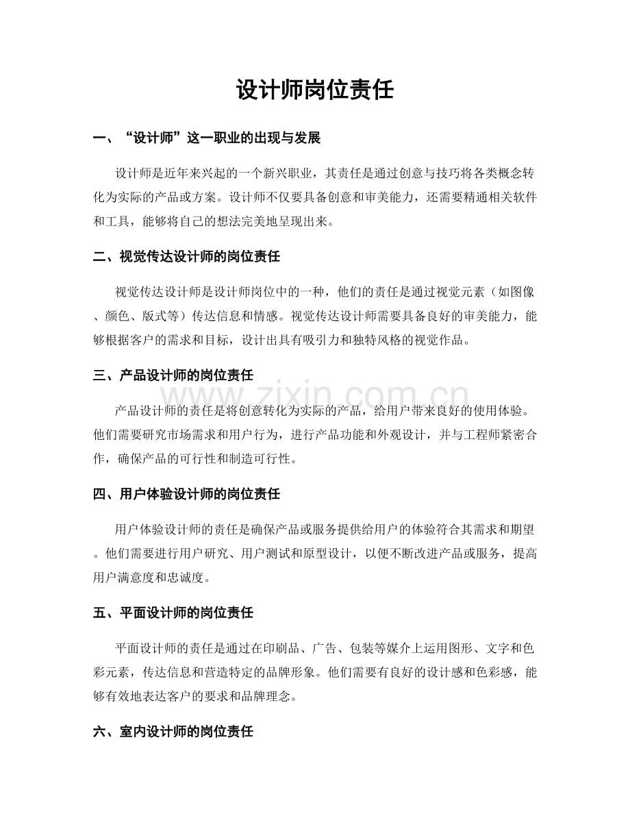 设计师岗位责任.docx_第1页