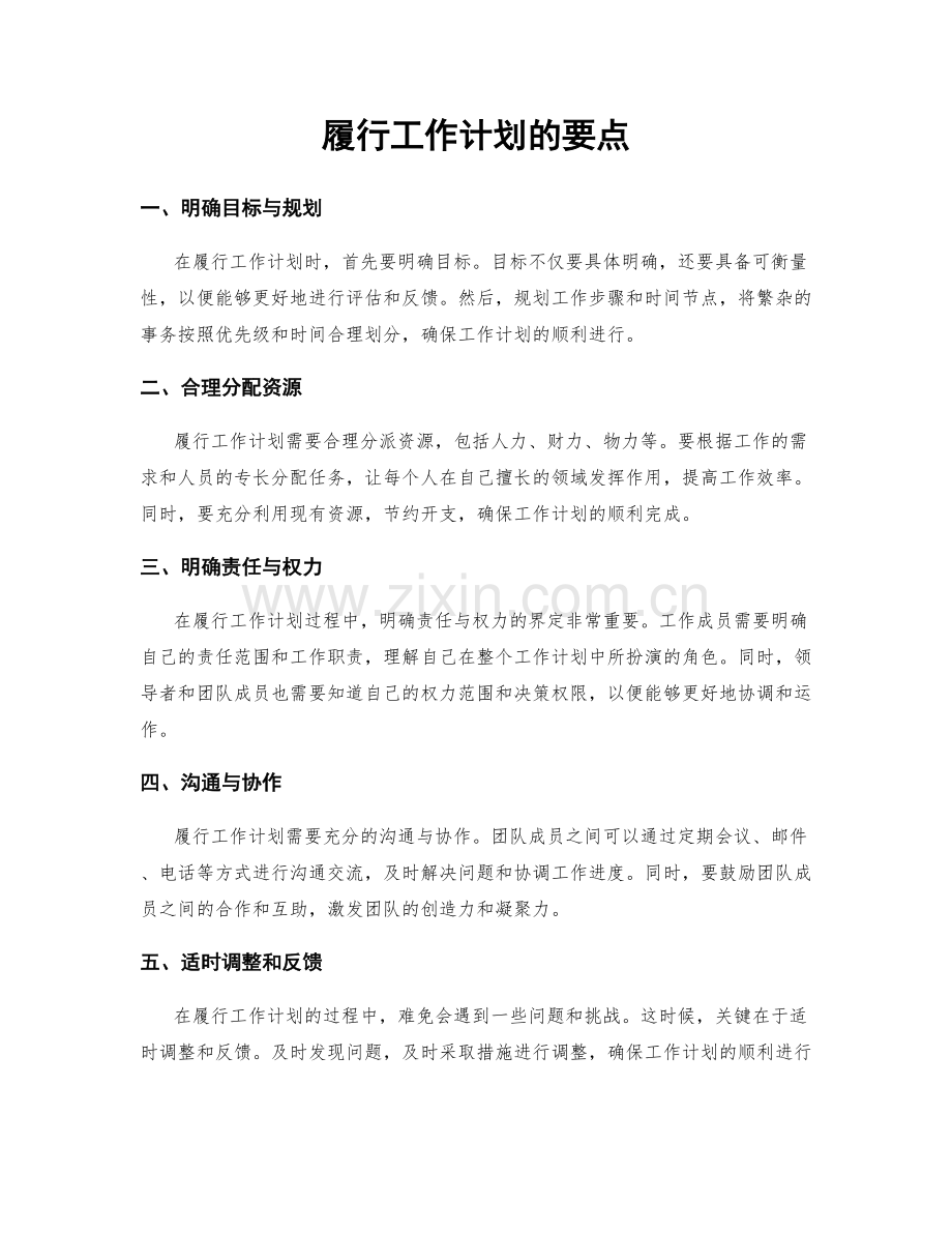 履行工作计划的要点.docx_第1页