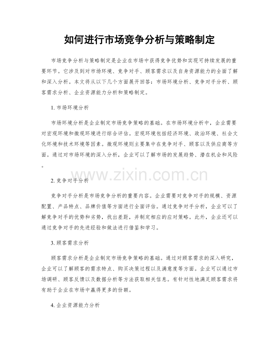 如何进行市场竞争分析与策略制定.docx_第1页