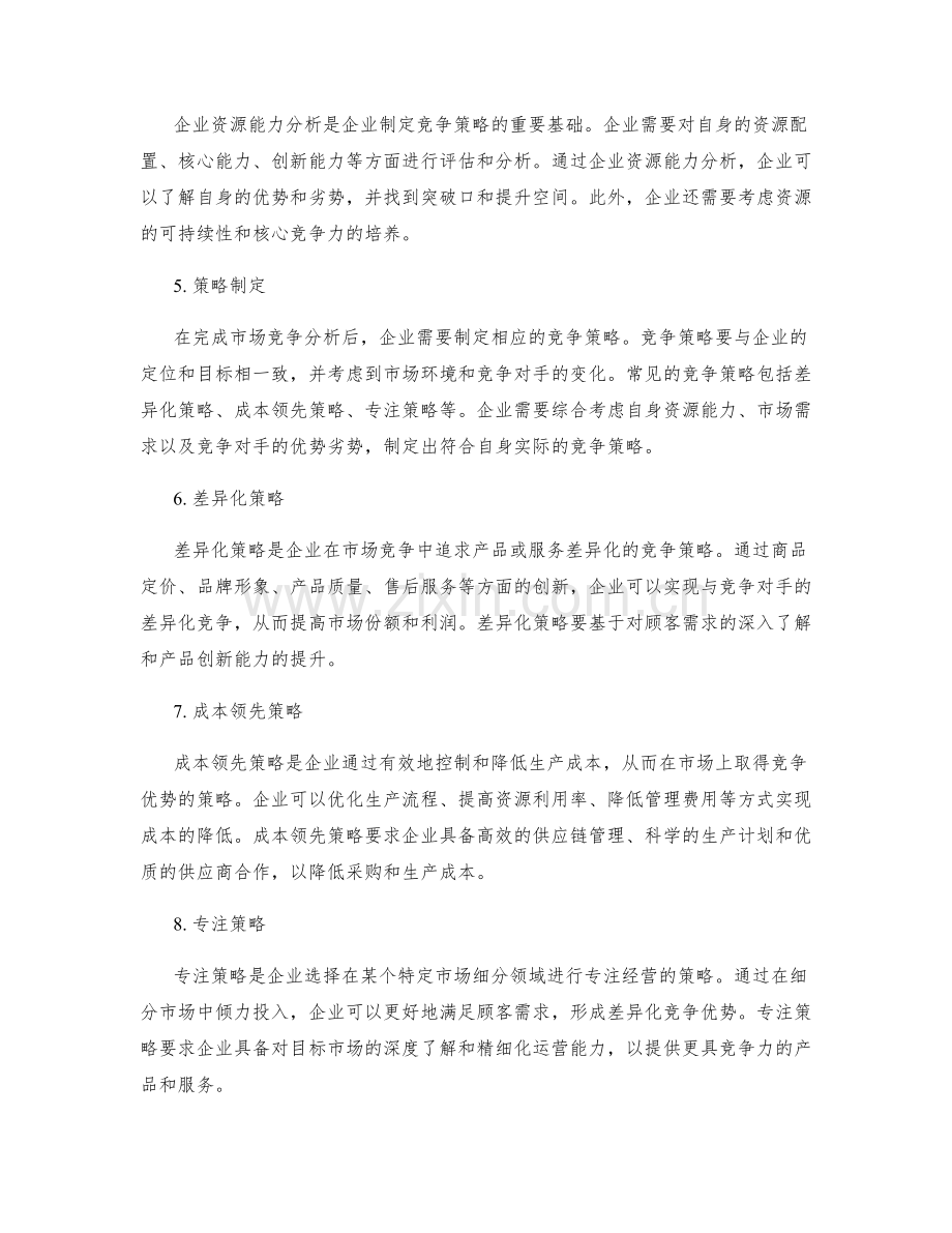 如何进行市场竞争分析与策略制定.docx_第2页