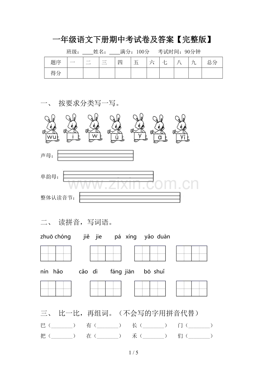 一年级语文下册期中考试卷及答案【完整版】.doc_第1页