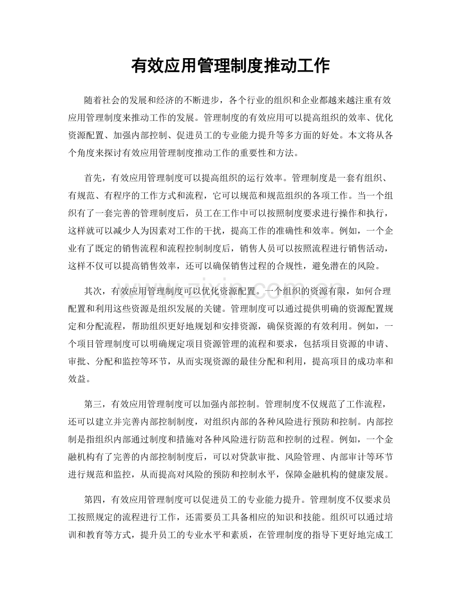 有效应用管理制度推动工作.docx_第1页