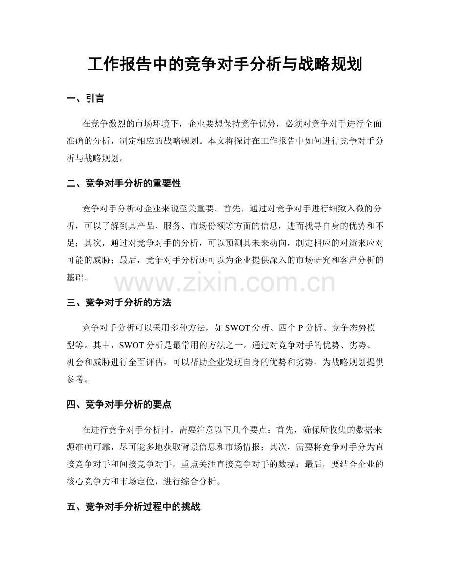 工作报告中的竞争对手分析与战略规划.docx_第1页