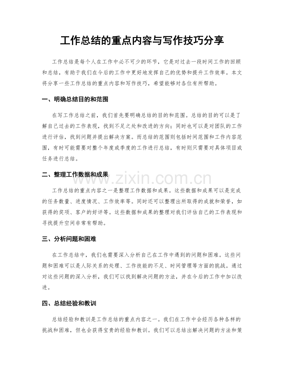 工作总结的重点内容与写作技巧分享.docx_第1页