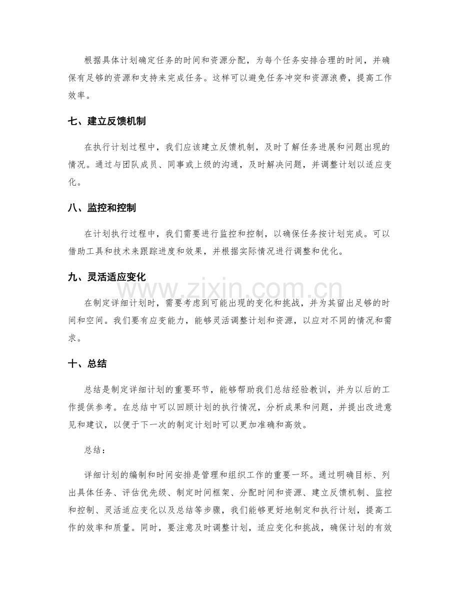 详细计划的编制与时间安排.docx_第2页