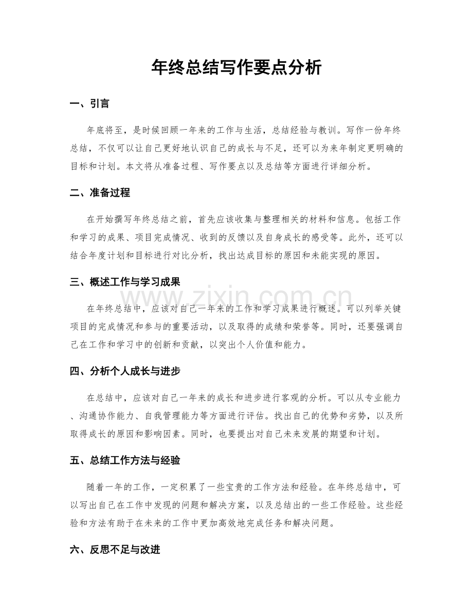 年终总结写作要点分析.docx_第1页
