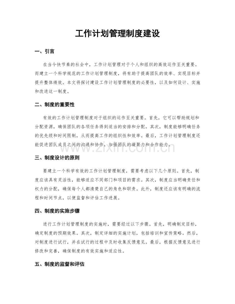 工作计划管理制度建设.docx_第1页