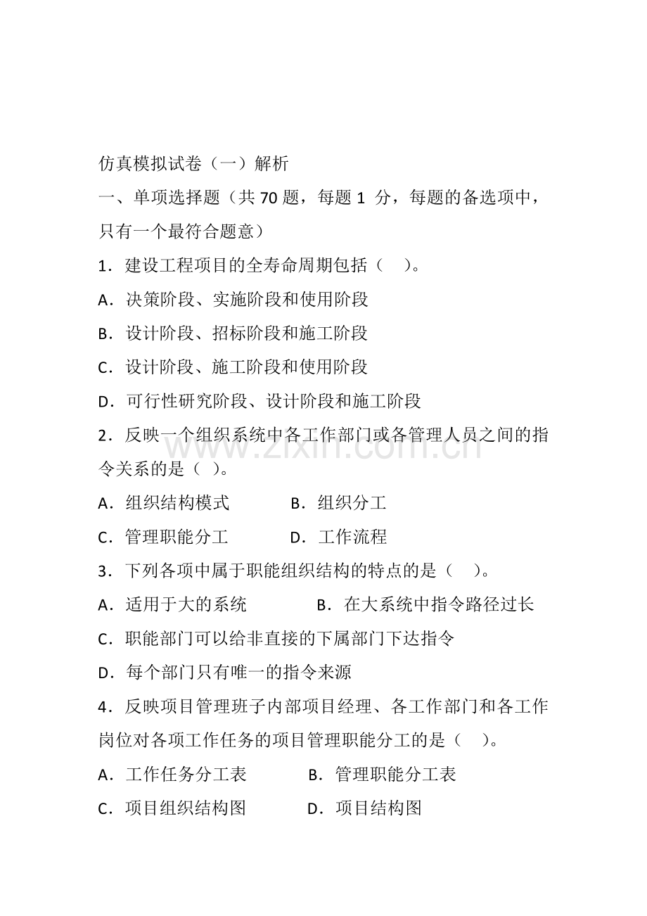 一级建造师《建设工程项目管理》模拟试卷.docx_第1页