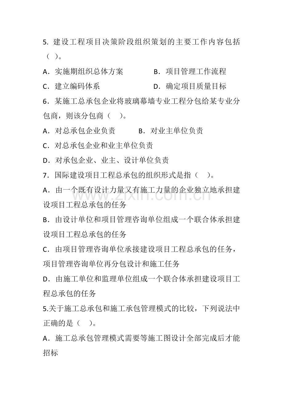 一级建造师《建设工程项目管理》模拟试卷.docx_第2页