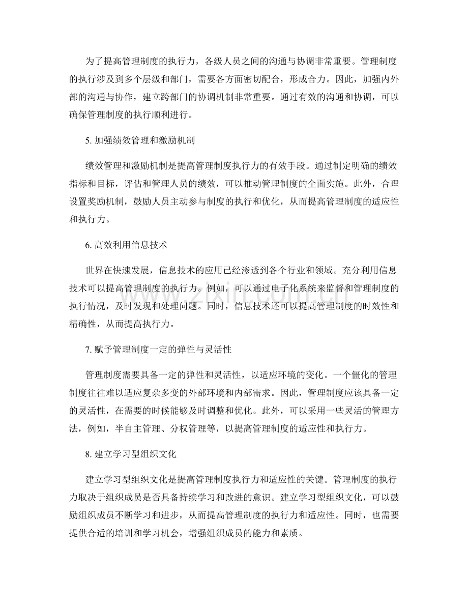 提高管理制度的执行力与适应性.docx_第2页