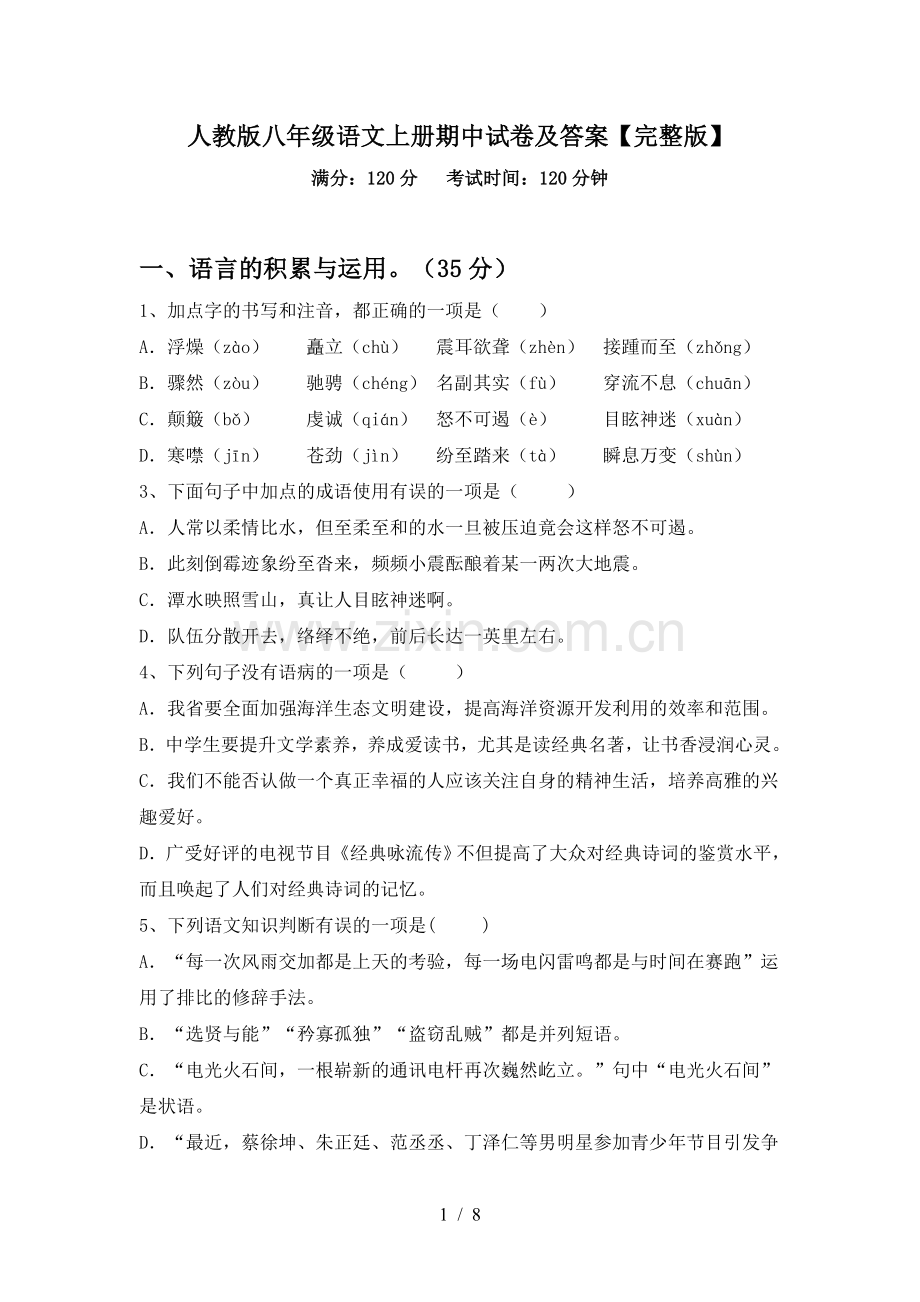 人教版八年级语文上册期中试卷及答案.doc_第1页