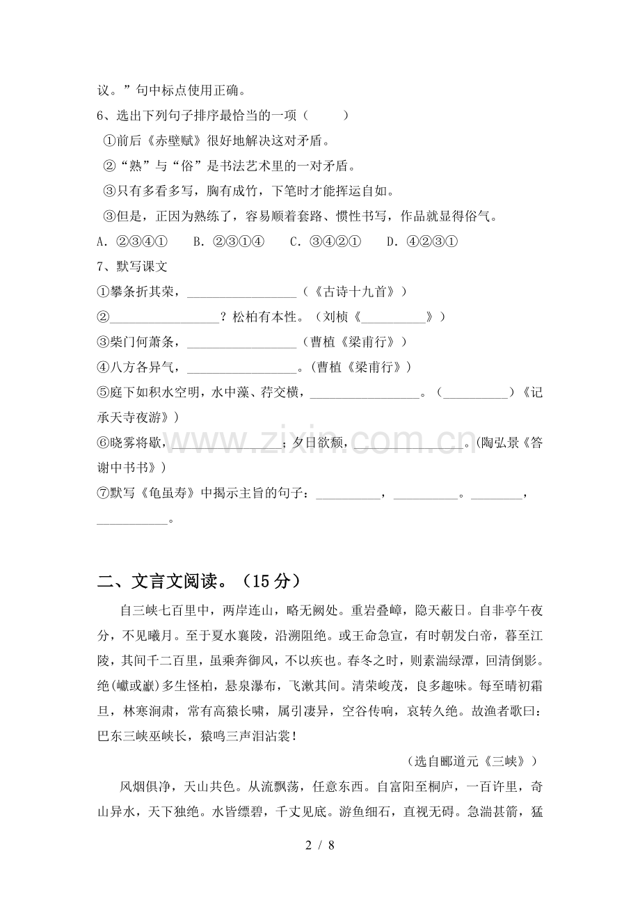人教版八年级语文上册期中试卷及答案.doc_第2页