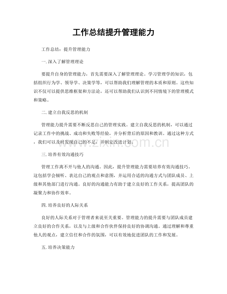 工作总结提升管理能力.docx_第1页