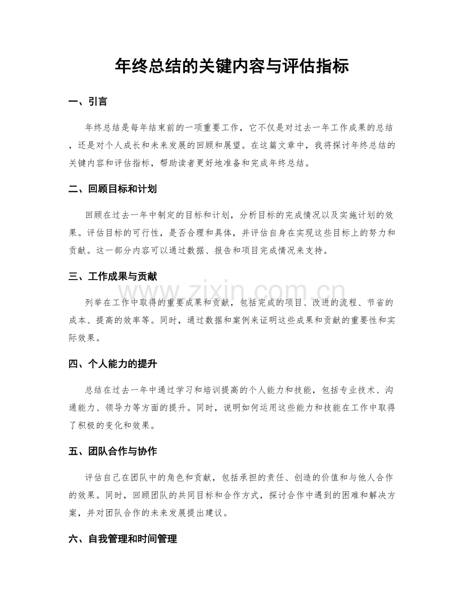 年终总结的关键内容与评估指标.docx_第1页