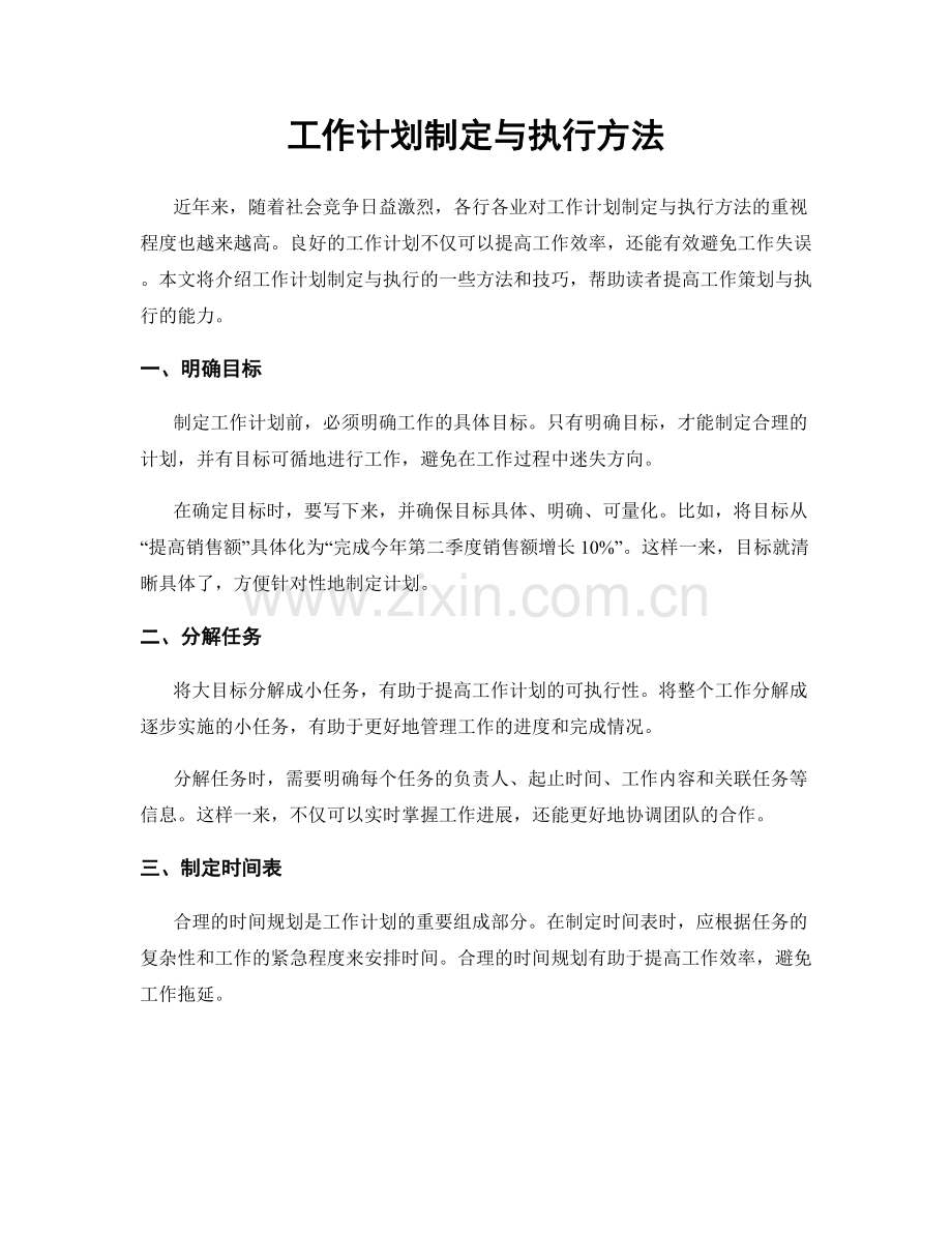 工作计划制定与执行方法.docx_第1页