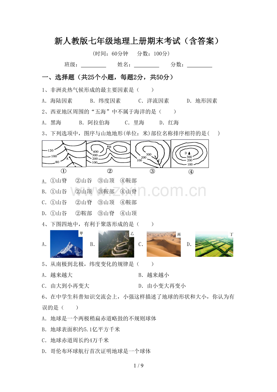 新人教版七年级地理上册期末考试(含答案).doc_第1页