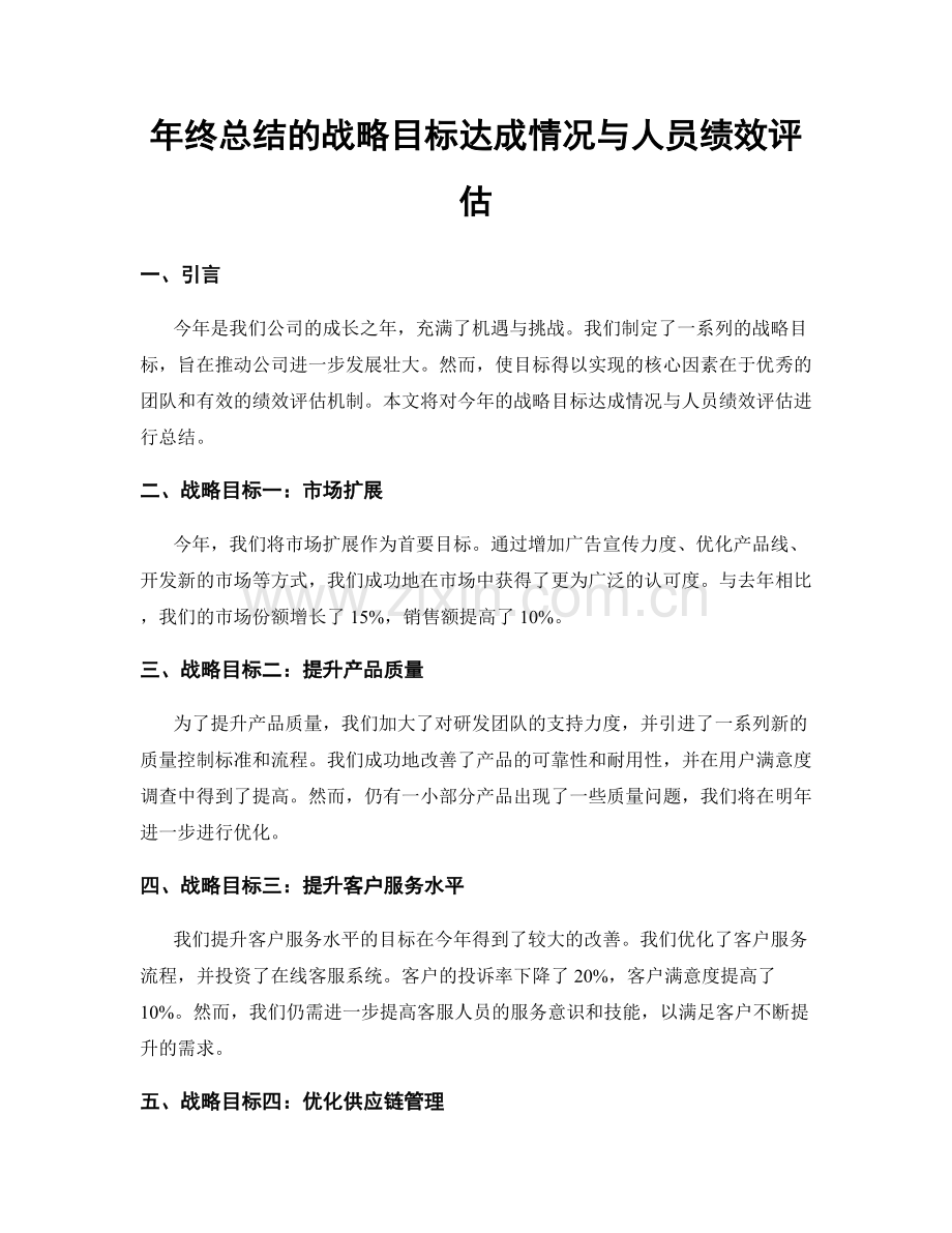 年终总结的战略目标达成情况与人员绩效评估.docx_第1页