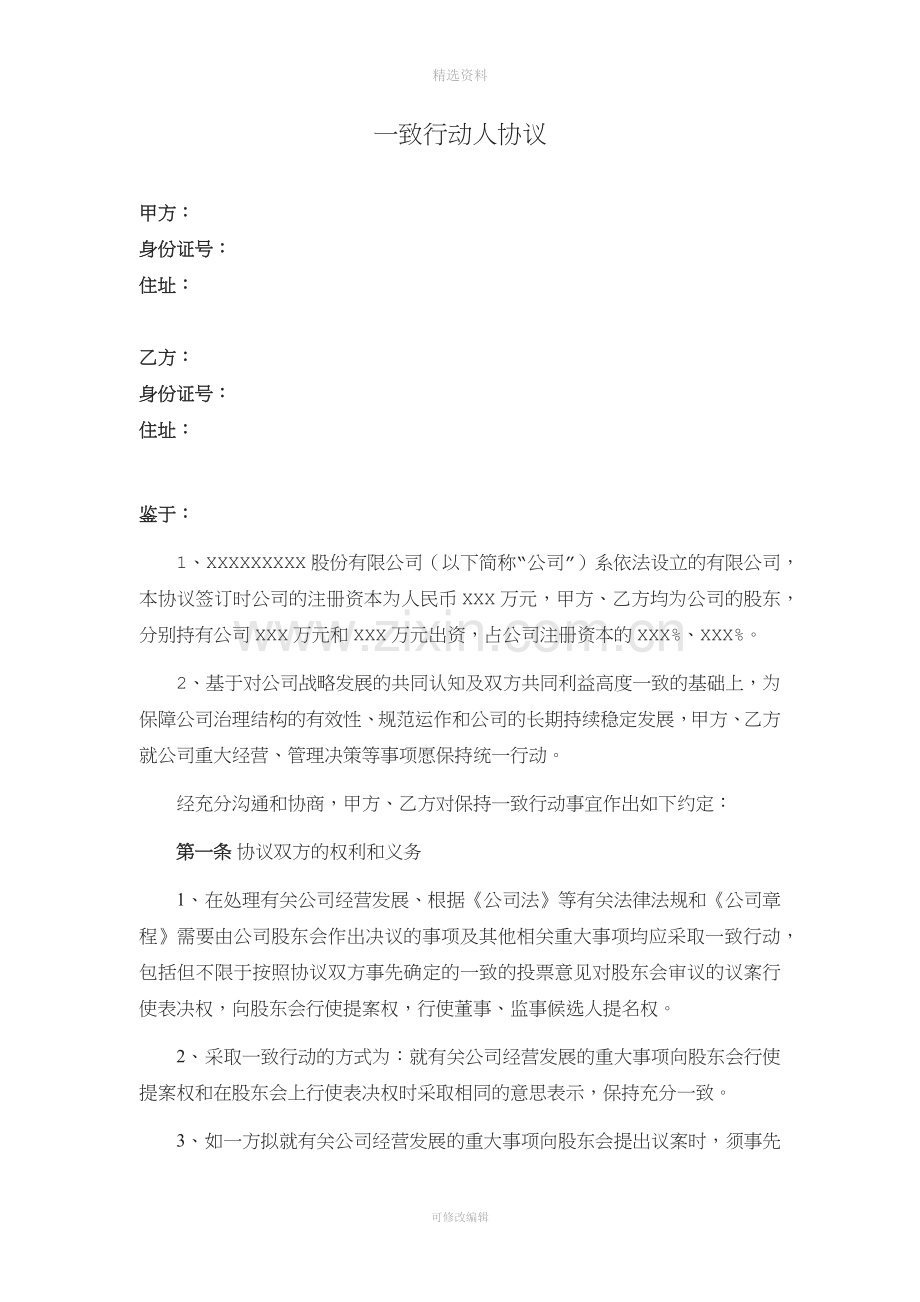 一致行动人协议.docx_第1页
