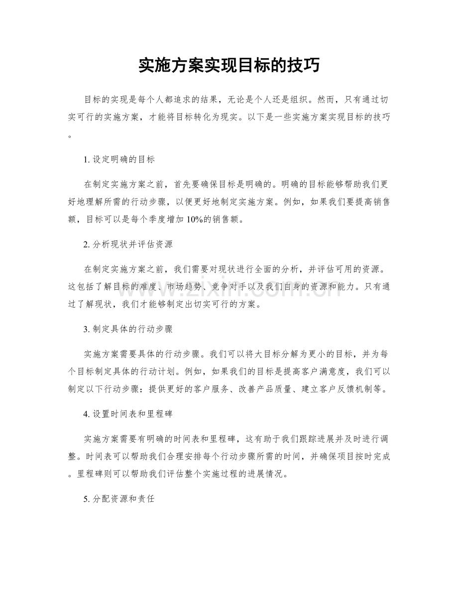 实施方案实现目标的技巧.docx_第1页
