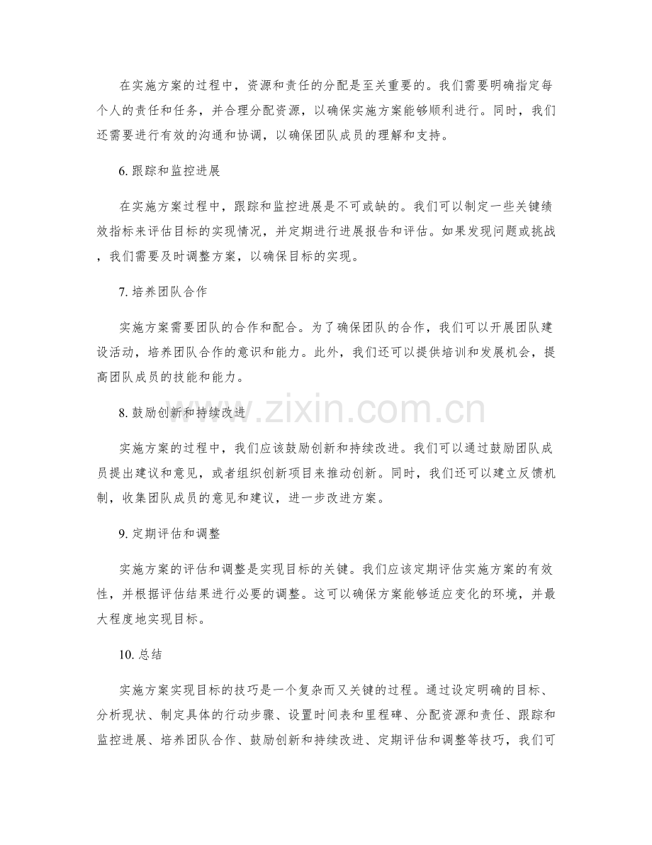 实施方案实现目标的技巧.docx_第2页