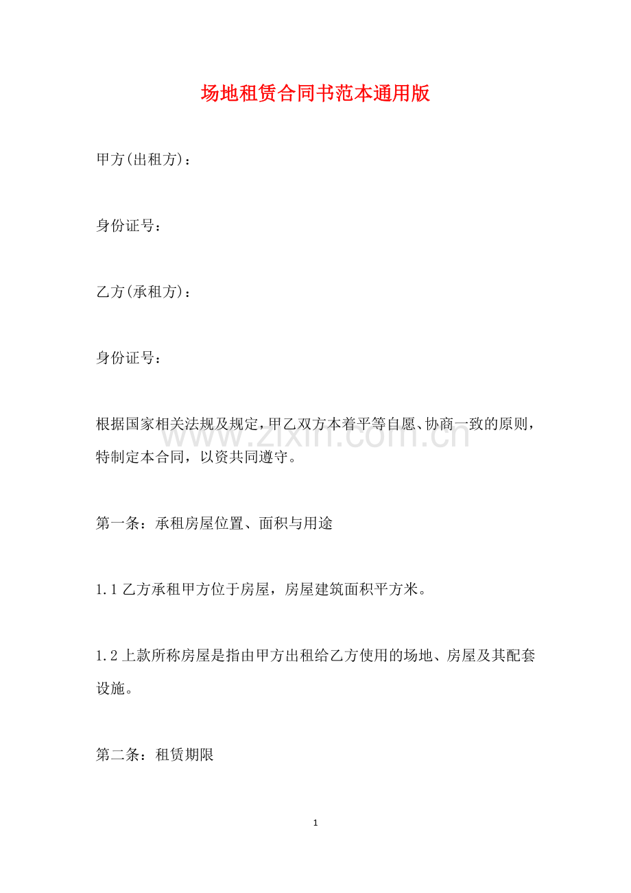 场地租赁合同书范本通用版.doc_第1页