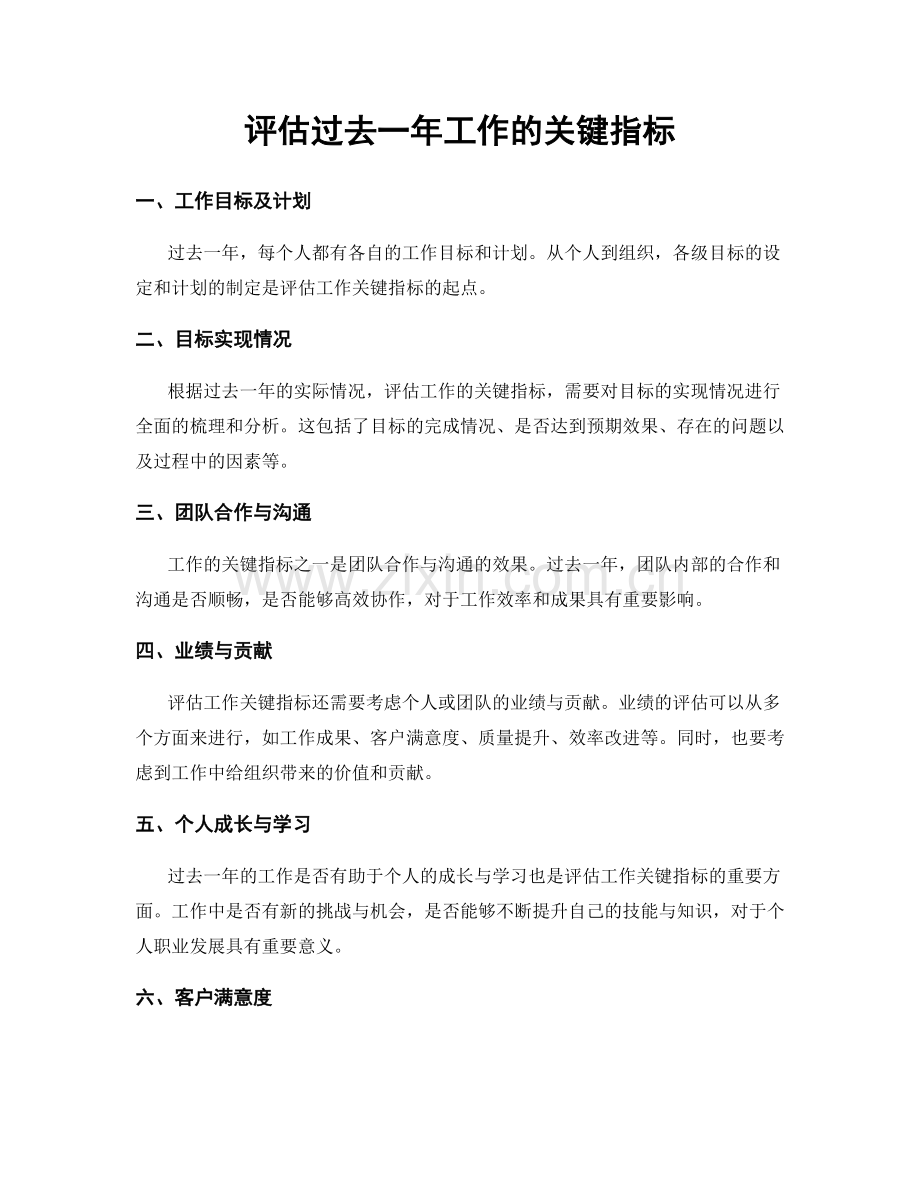 评估过去一年工作的关键指标.docx_第1页